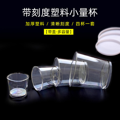 新款钓鱼加厚量杯塑料四件套240ml 120ml 60ml 30ml带盖带刻度