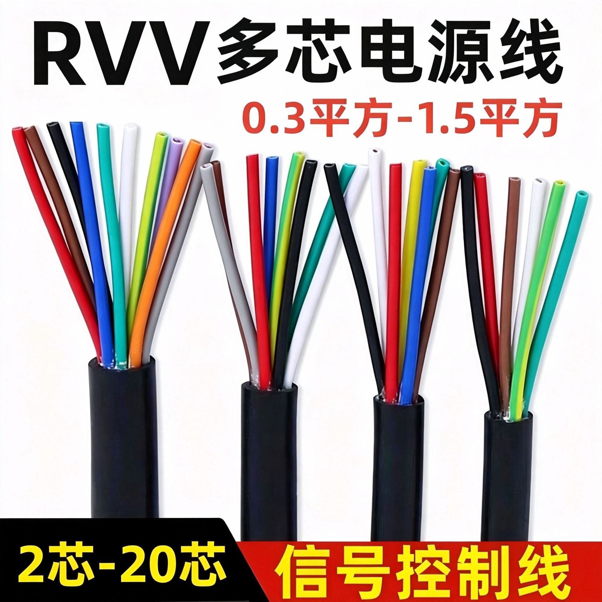 国标RVV多芯控制线2 3 4 5 6 7 8 10芯信号线0.3 0.5 0.75 1平方