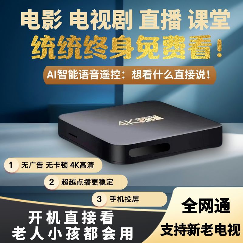 终身免费VIP 4K高清电视盒子 海量影视免费看 无广告畅享 电视剧