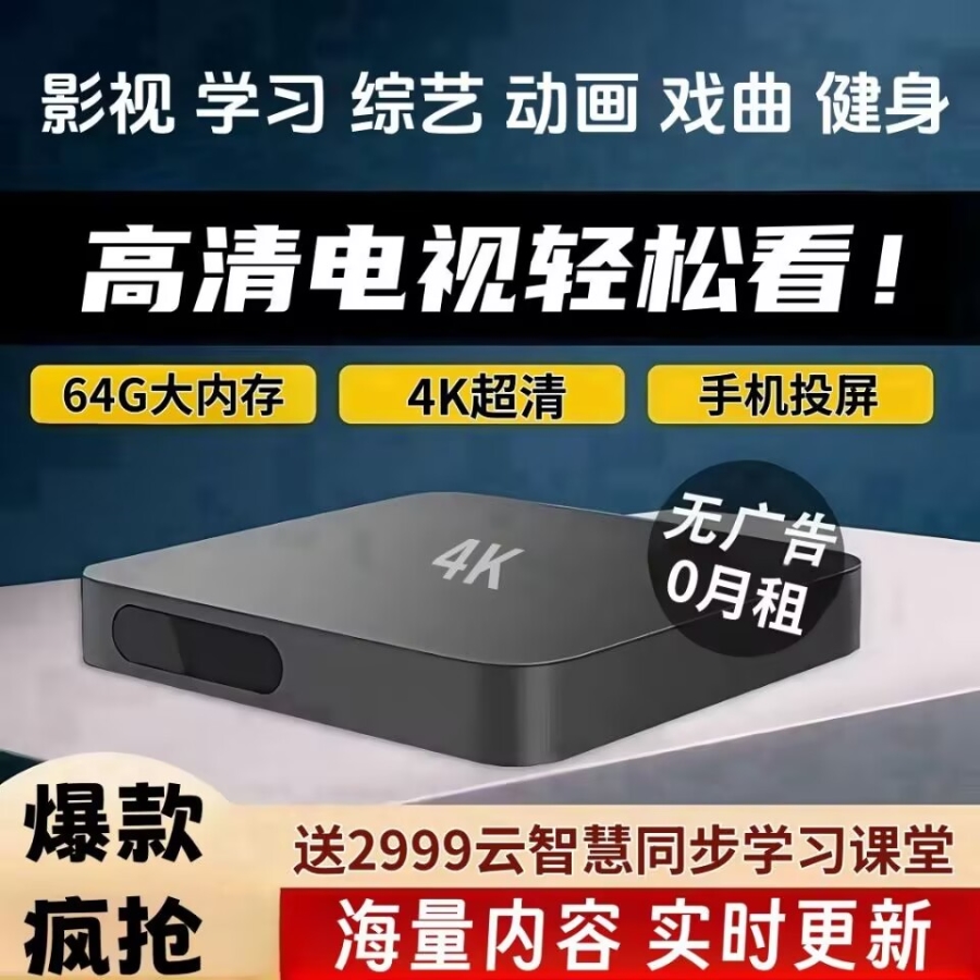 高清4K网络电视机顶盒永久免费 全网通智能双频投屏 看电影电视剧
