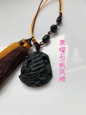 石来运好 天然黑曜石一帆风顺车挂件平安水晶汽车挂饰纯手工编制