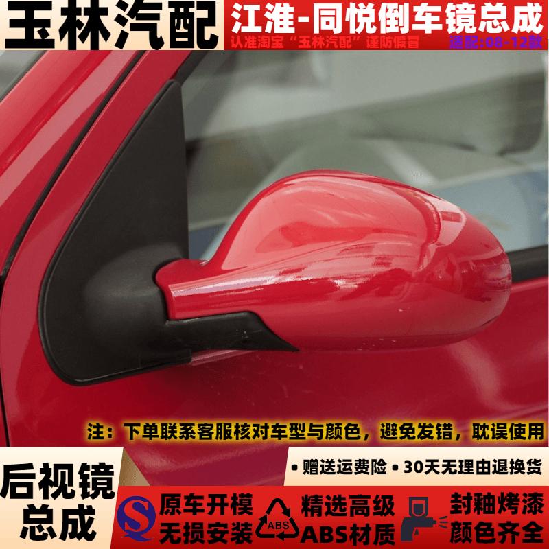 适配同悦IEV4后视镜总成