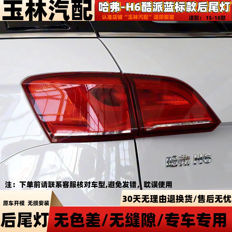 适用长城哈弗H6酷派coupe后尾灯总成15-18款蓝标后杠雾灯刹车灯罩 - 实物图