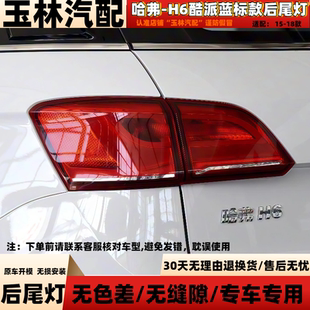适用长城哈弗H6酷派coupe后尾灯总成15-18款蓝标后杠雾灯刹车灯罩