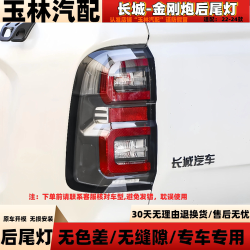 20-22款全新长城金刚炮后尾灯