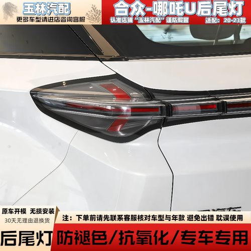 20-23款合众哪吒U后尾灯后杠雾灯