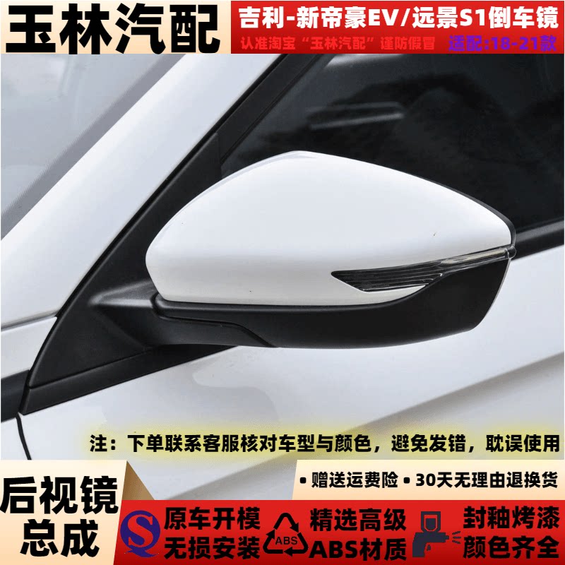适配于18-21款吉利新帝豪倒车镜总成远景S1后视镜EV450反光镜总成