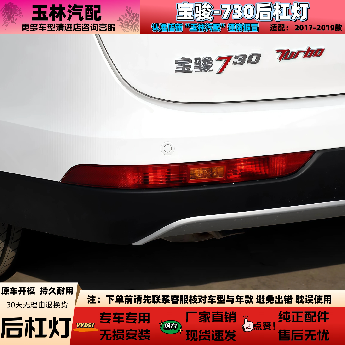 适配17-19款宝骏730后杠雾灯总成