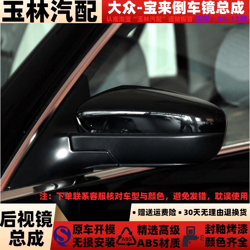 适配于09-12款大众宝来倒车镜总成10 11年款后视镜反光镜带漆总成