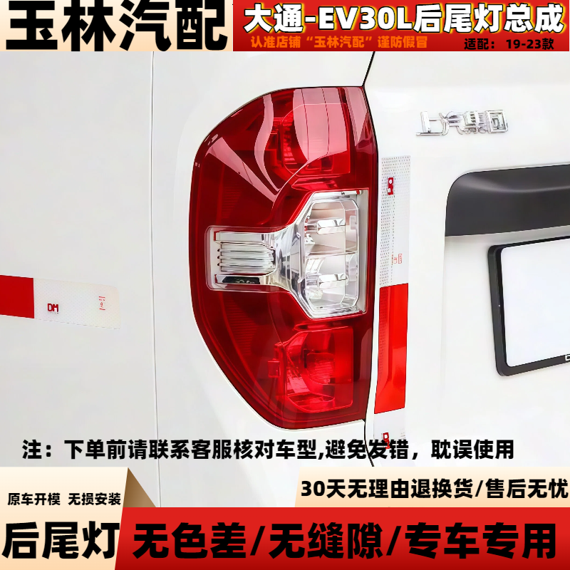 大通EV30L后尾灯总成【推荐】