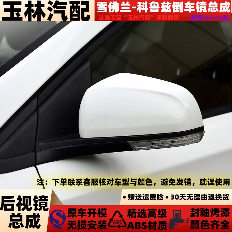 适配于1516年款雪佛兰旗舰科鲁兹倒车镜总成左右后视镜反光镜总成
