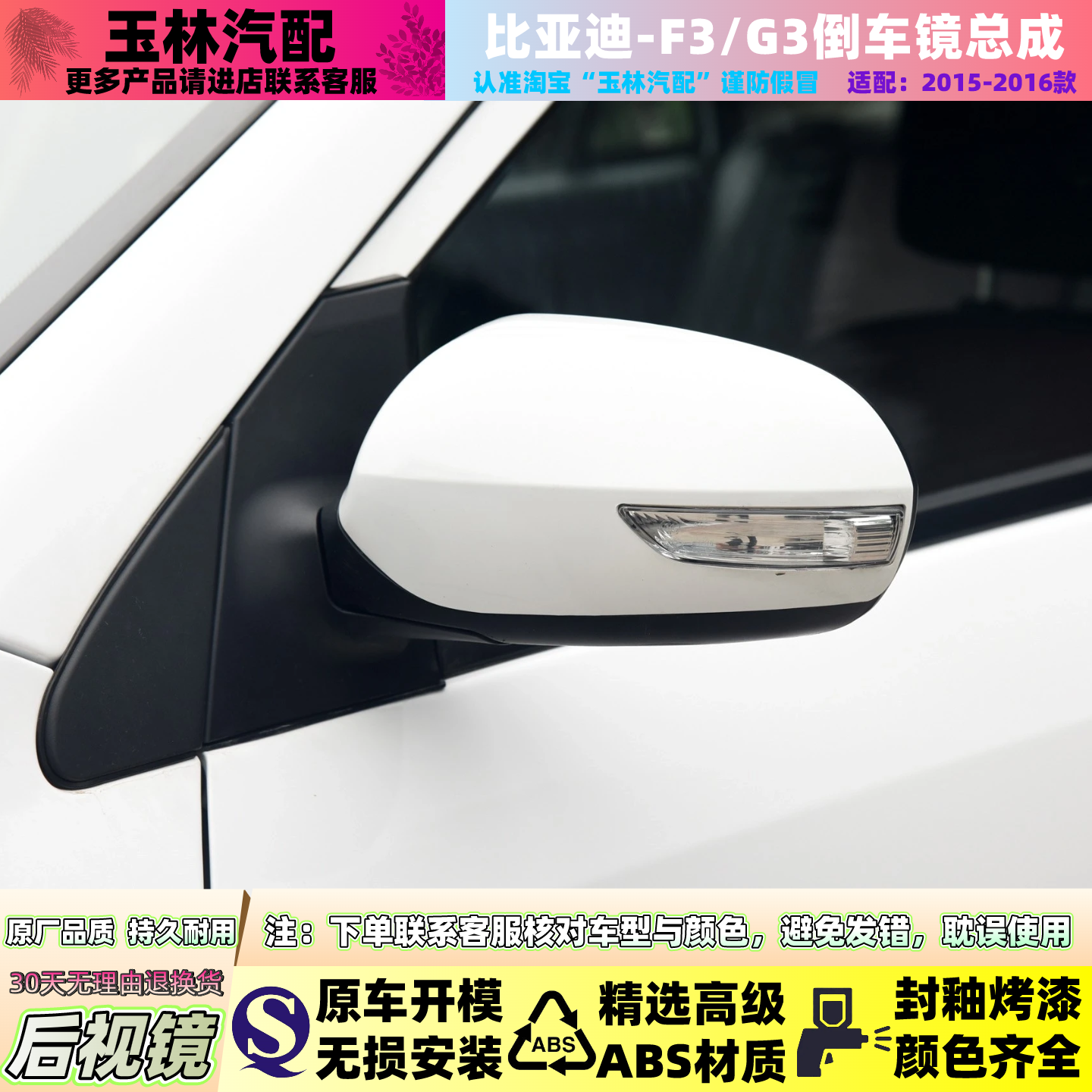 2015-2016款比亚迪F3/G3后视镜