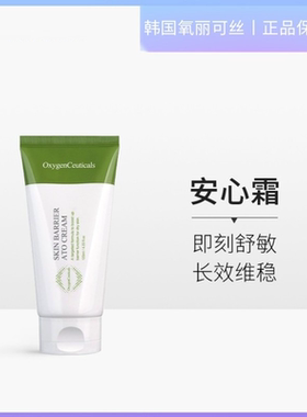 OxygenCeuticals/氧丽可丝韩国舒缓霜ATO安心面霜镇静敏感肌肤