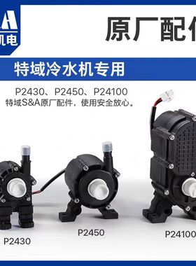 激光机水泵/特域水泵/抽水泵P2430P2450P24100P2402A/特域温控器/