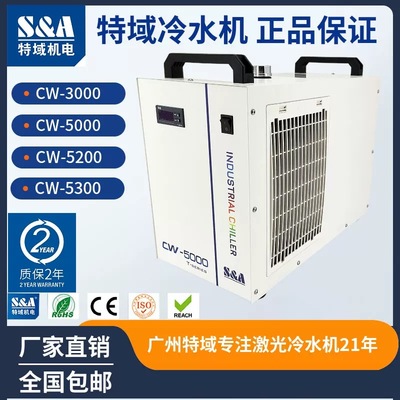 特域冷水机CW3000工业制冷机CW5000激光切割CW5200雕刻主轴水冷机