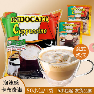 印尼进口迎乐INDOCAFE卡布奇诺意式泡沫三合一速溶咖啡50小包袋装