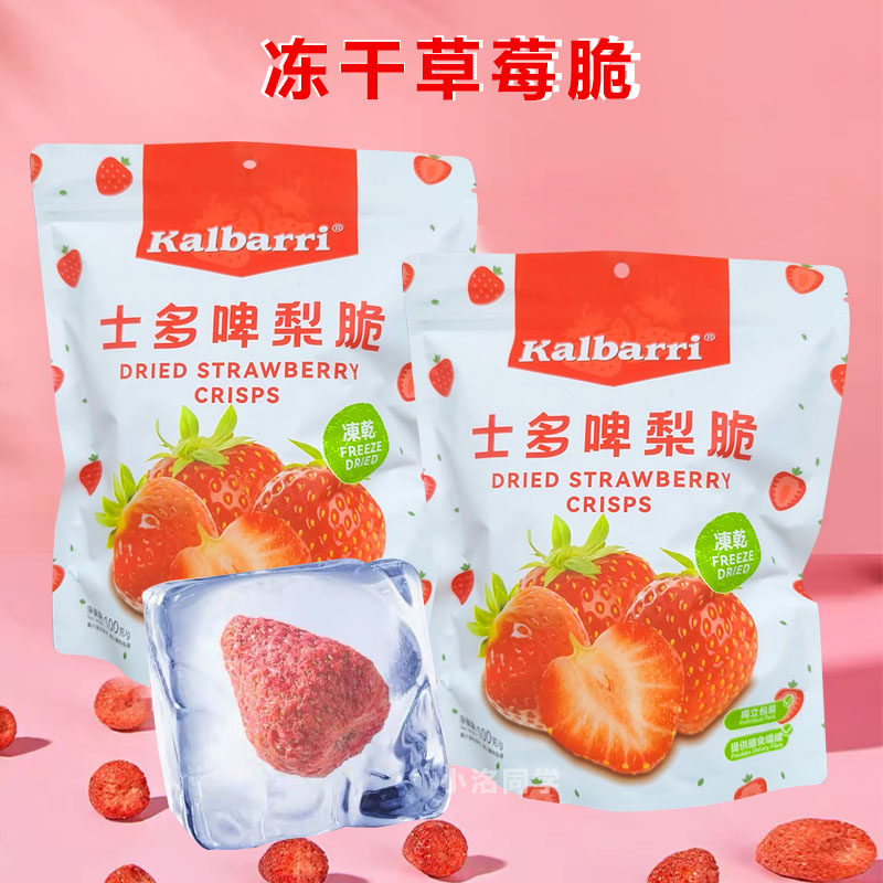 香港代购Kalbarri冻干士多啤梨脆草莓味膳食纤维独立包装零食100g