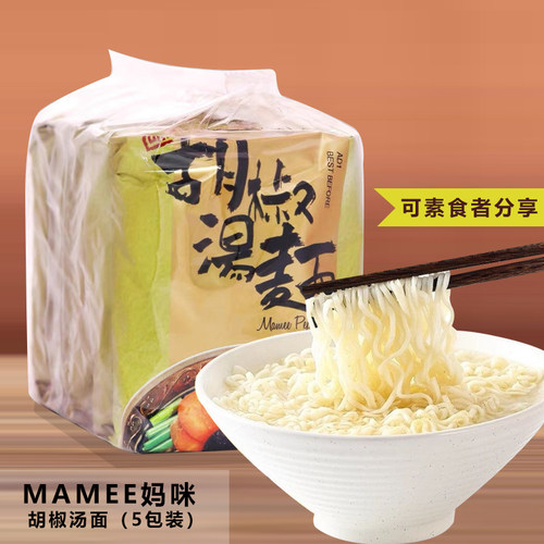MAMEE妈咪面胡椒汤面可供素食用