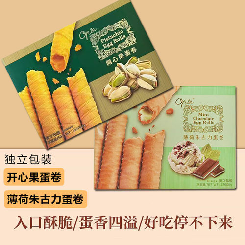 澳派开心果蛋卷朱古力薄荷蛋卷