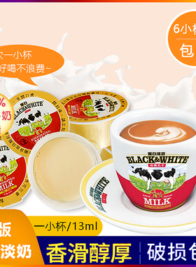 港版黑白淡奶小包装全脂淡奶炼乳港式奶茶烘培咖啡伴侣小杯装13ml