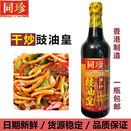 港版同珍干炒豉油酱油生抽炒粉