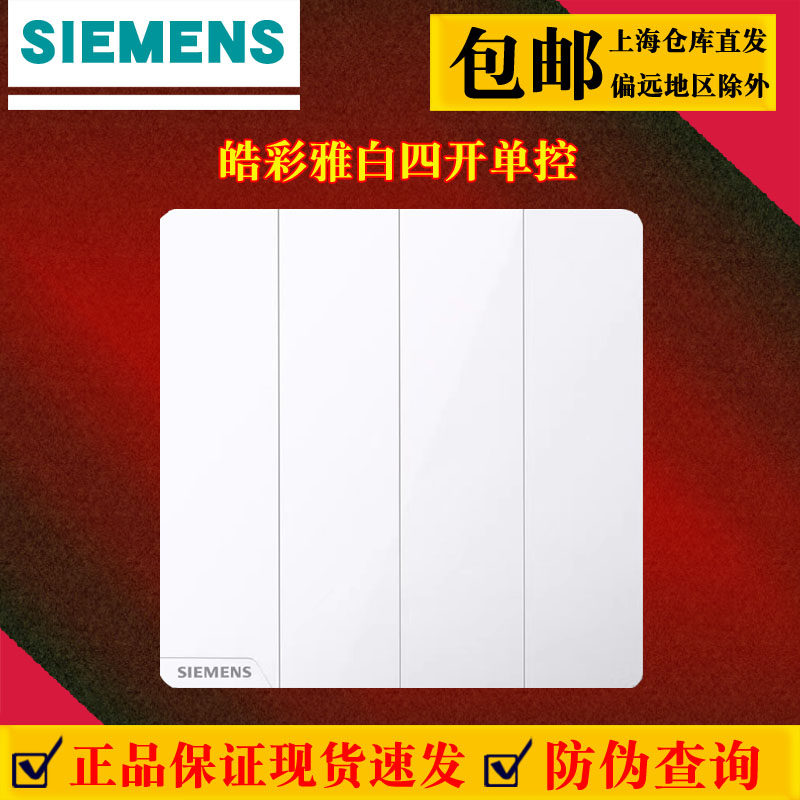 西门子四开单控皓彩雅白家用86型暗装开关插座四位单控无边框开关