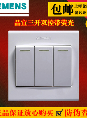 西门子开关插座面板三开双控开关荧光品宜系列雅白 86型电灯开关