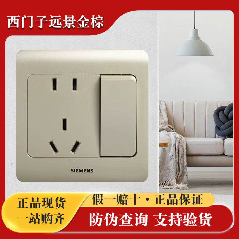 西门子插座开关远景金棕一开五孔开关二三插10A 家用86型暗装正品