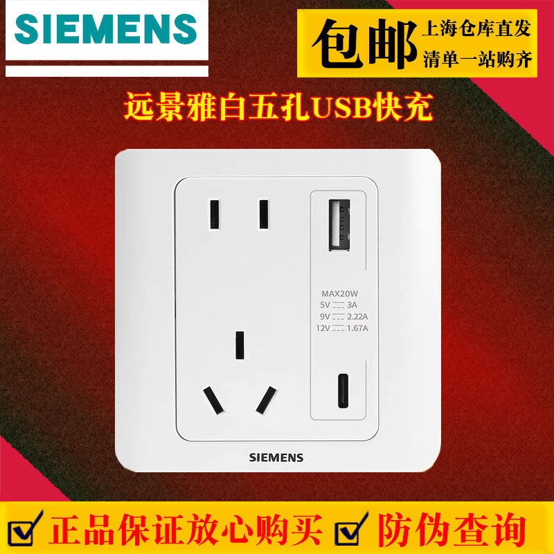 西门子远景雅白USB快充插座五孔插座二三极插座 带20W五孔USB插座