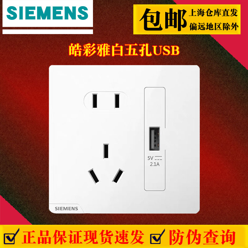 西门子皓彩白开关插座面板五孔带USB插座5UB26711NC012P官方防伪