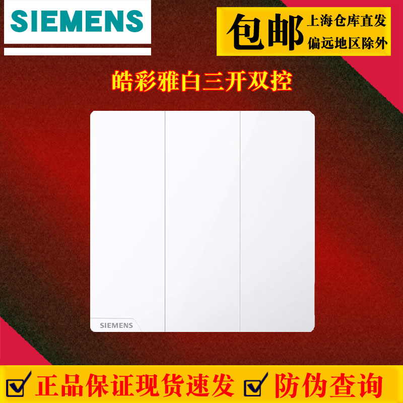 西门子皓彩雅白三开双控开关面板86型家用暗装纯平无边框三联双控