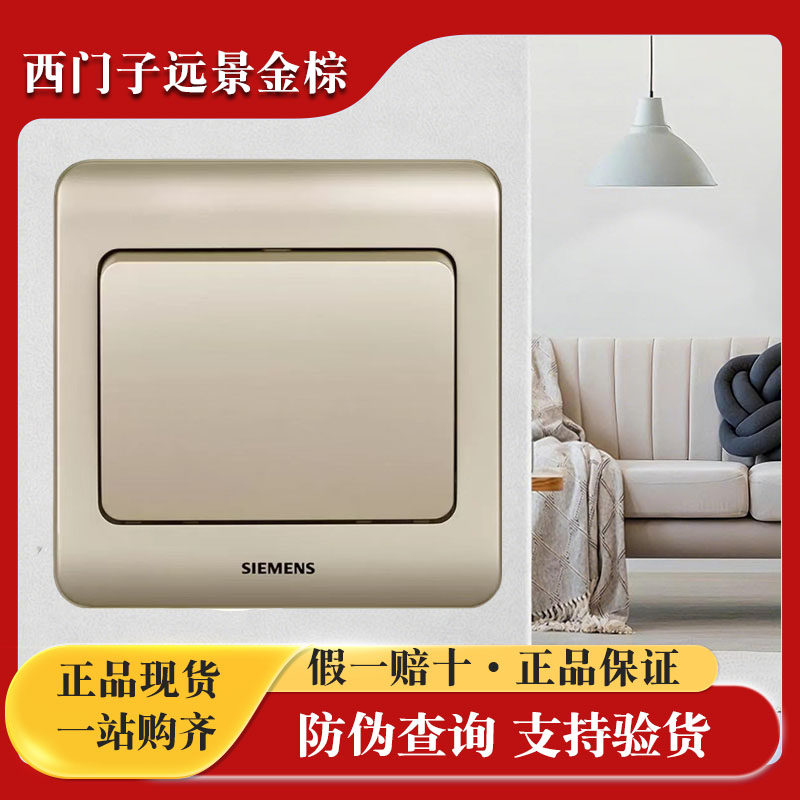 西门子插座开关远景金棕一开双控开关面板86型家用单开双控灯开关