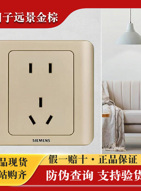 西门子插座开关远景金棕色二三插五孔电源插座5U82143N03墙壁开关