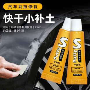 汽车快干小补土底漆填缝划痕修复补漆膏补车漆腻子膏自喷漆原子灰
