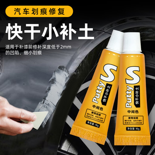 汽车快干小补土底漆填缝划痕修复补漆膏补车漆腻子膏自喷漆原子灰
