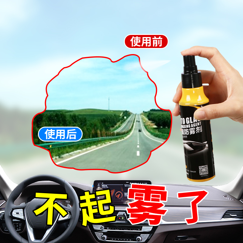 汽车挡风玻璃后视镜防雾剂