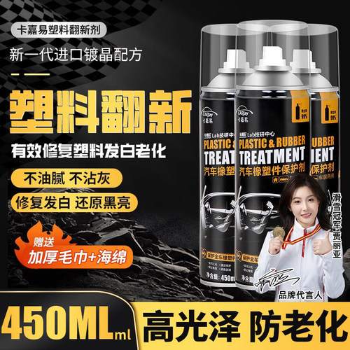 【超值上光】塑料件翻新剂高光泽