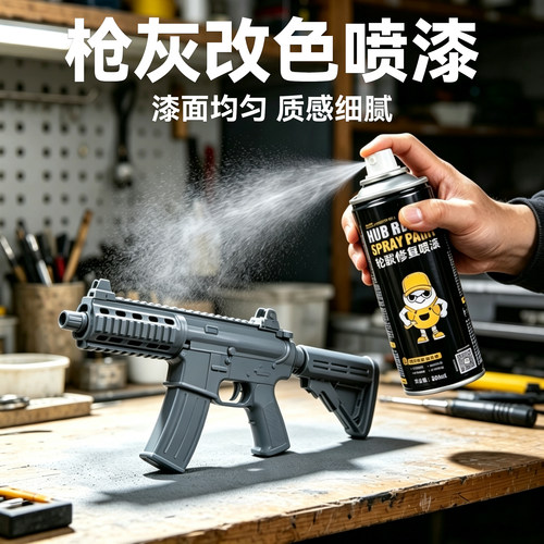 枪灰色金属改色翻新漆