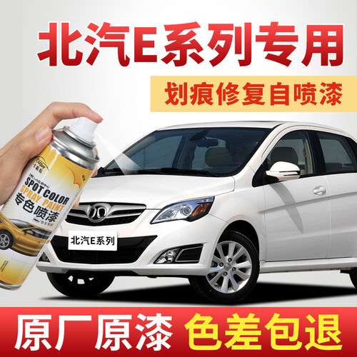 【北汽E系列】专车专色划痕修复