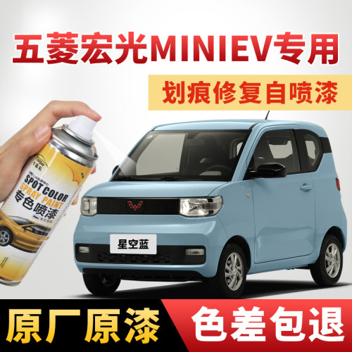 【宏光mini】专色划痕修复喷漆
