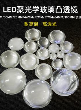 包邮LED灯透镜 30/38/44/50/52/57/67/77/100mm玻璃凸透镜 聚光镜