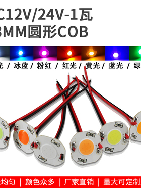 12vled圆形cob1瓦24v灯珠大功率照明灯板指示灯爆闪灯白粉红黄蓝