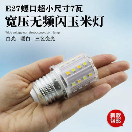 E27粗螺口超亮7W变色灯泡玉米灯小尺寸灯泡无频闪三色变光吊灯