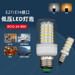 12v24v36vLED低压灯泡E27螺口E14小螺口太阳能灯机床电瓶地摊灯