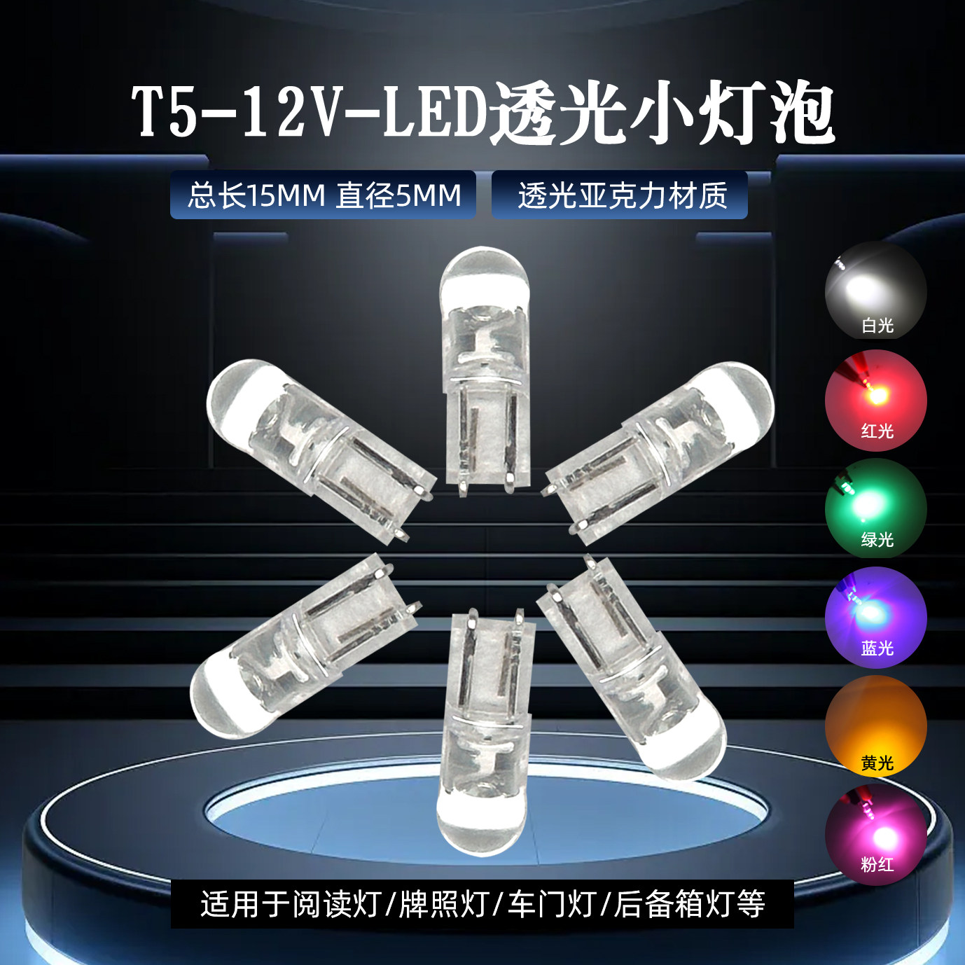 轿车T5直插小led灯泡显示灯档位灯12V排挡仪表盘灯红绿黄冰蓝粉白