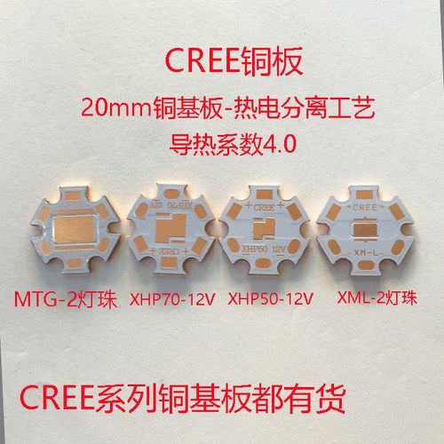 20mm铜基板Cree-XML MKR XHP50 70 MTG-2灯珠铜基板热电分离导热