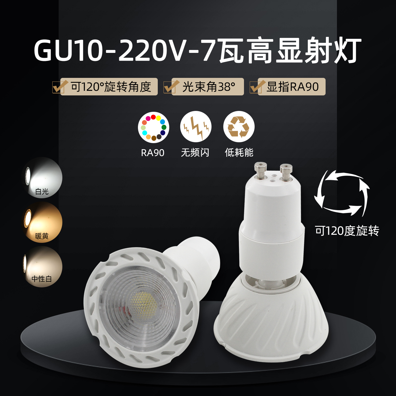 可调角度GU10LED射灯7W展柜灯