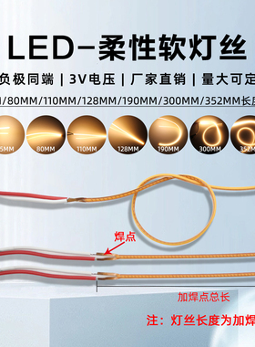 LED软灯条柔性正负极同端LED柔性软灯丝3v电池灯25mm80mm110mm灯
