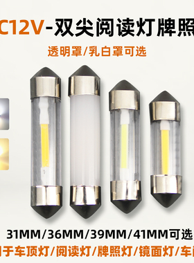 29mm轿车阅读灯车内灯后备箱灯牌照灯双尖灯泡12V白亮暖黄31mm39m