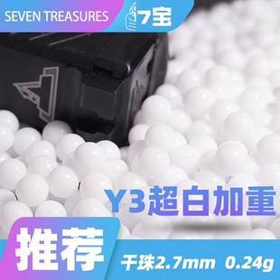七宝水弹Y3超白pro水蛋wargame运动下场专用抗压10